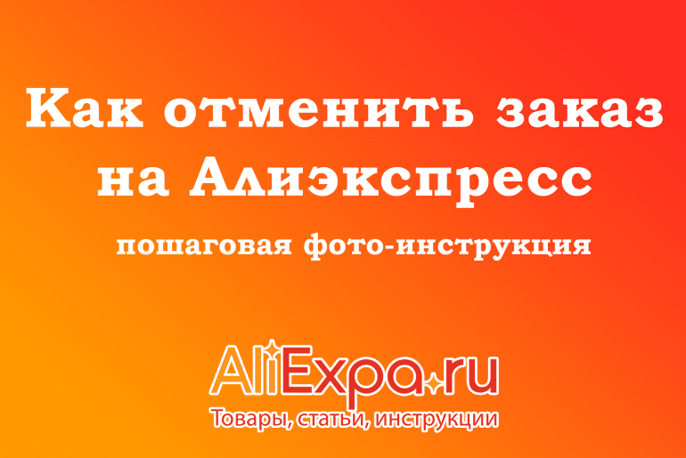 Как отменить заказ на Алиэкспресс до и после оплаты